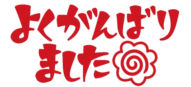 よくがんばりましたイラスト/無料イラストなら「イラストAc」