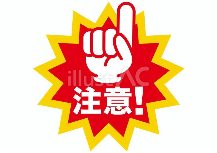 注意イラスト No 24792940｜無料イラスト・フリー素材なら「イラストAC」