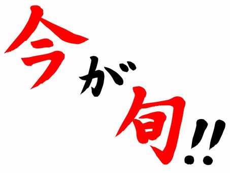 今でしょ！ - ニコニコ静画 (イラスト) 今イラスト／無料イラストなら「イラストAc」