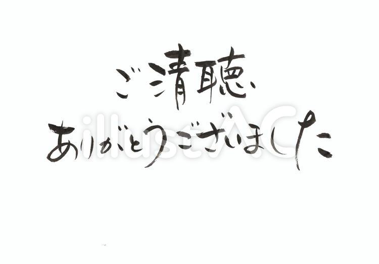ごせいちょうありがとうございました」に使われる言葉、【ご静聴】と【ご清聴】、どっちが正解？ | Domani ご清聴ありがとうございましたイラスト - No: 1858237／無料イラストなら「イラストAc」