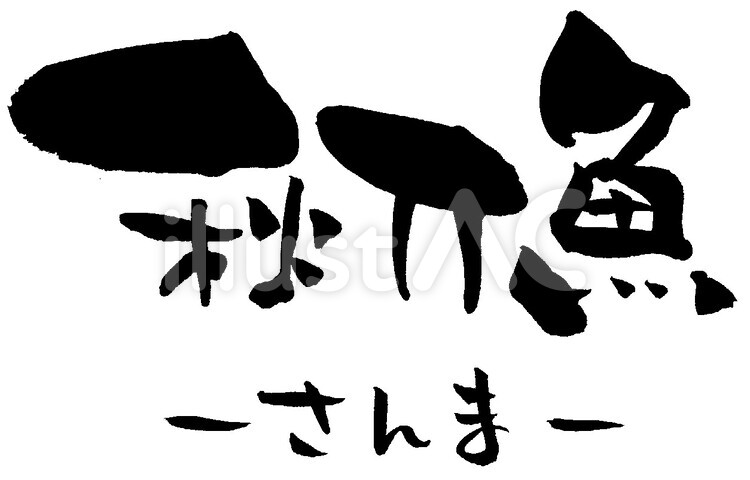 筆文字「秋刀魚さんま」魚イラスト No 284496／無料イラストなら「イラストAC」