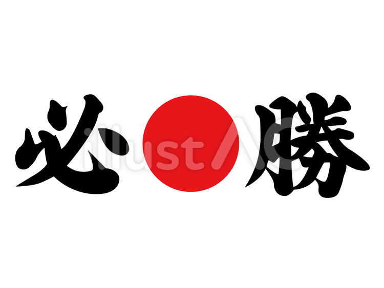 必勝イラスト No 1736108／無料イラストなら「イラストAC」