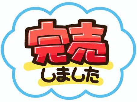 2018年度 プレミアム商品券 完売いたしました。 | さのぽ 完売イラスト／無料イラストなら「イラストAc」