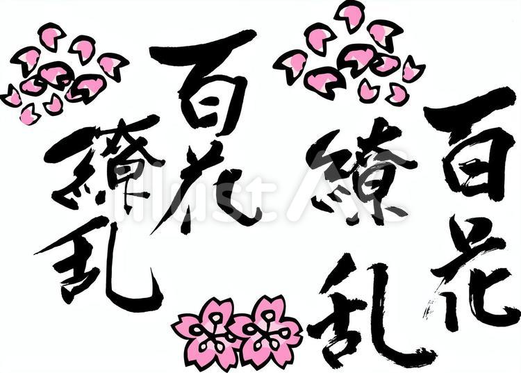 百花繚乱の無料イラスト素材 無料イラスト素材・登録不要｜うさくーのイラストぱーく 百花繚乱イラスト - No: 1060449／無料イラストなら「イラストAc」