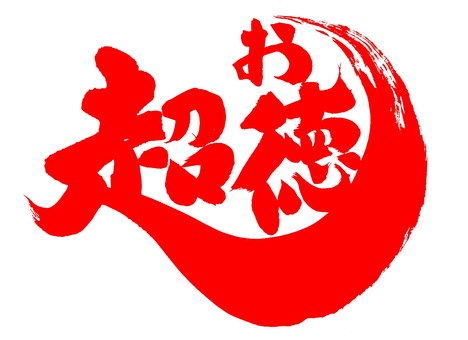 お得のイラスト素材 [3692084] - Pixta お得イラスト／無料イラストなら「イラストAc」