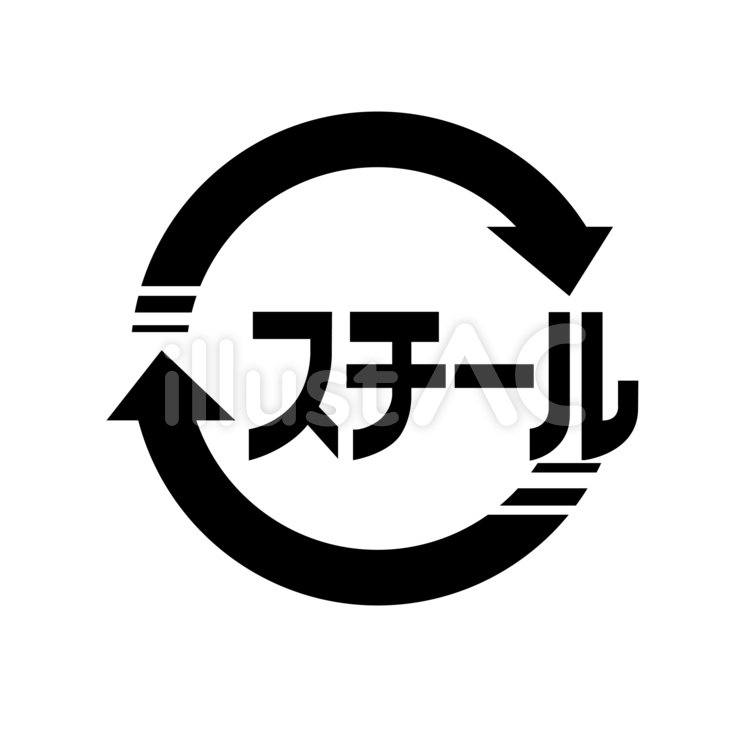 スチール缶マークイラスト No 799956／無料イラストなら「イラストAC」