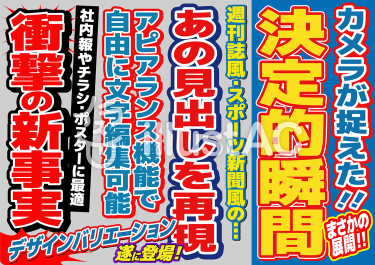 写真や画像を簡単にスポーツ新聞の見出しにできるサイト スポーツ新聞風・週刊誌風見出し文字イラスト - No: 2620336／無料イラストなら「イラストAc」