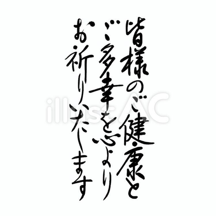年賀状 筆文字 皆様のご健康とご多幸をイラスト No 1760893／無料イラストなら「イラストAC」