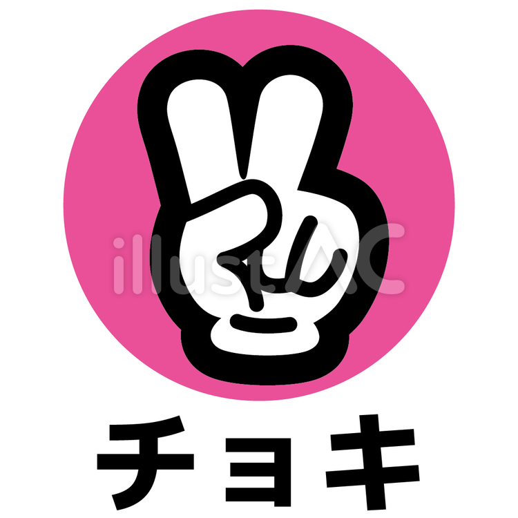 無料イラスト ジャンケン グーのイラスト2 (透過Png) じゃんけんぽん グー チョキ パーイラスト - No: 1501947／無料イラストなら「イラストAc」