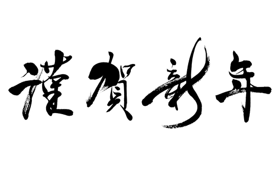 ○筆文字デザイン処こんにち和○12.2発売☆「謹賀新年（横書き）」ベクター(Eps)素材 - 筆文字デザイン処こんにち和 By Non.n 筆文字『謹賀新年』｜フリー無料筆文字素材イラスト - No: 864785／無料イラストなら「イラストAc」