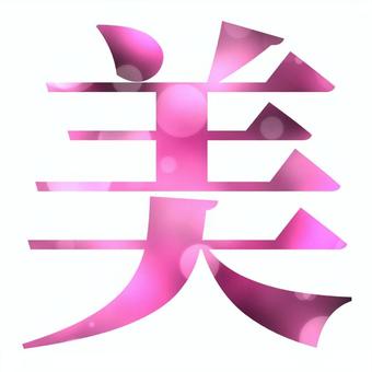 美」の書き順(画数)｜正しい漢字の書き方【かくなび】 美 漢字イラスト／無料イラストなら「イラストAc」