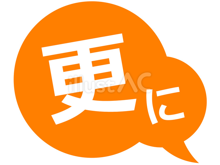 「さらに」吹き出しアイコンイラスト No 24480951｜無料イラスト・フリー素材なら「イラストAC」