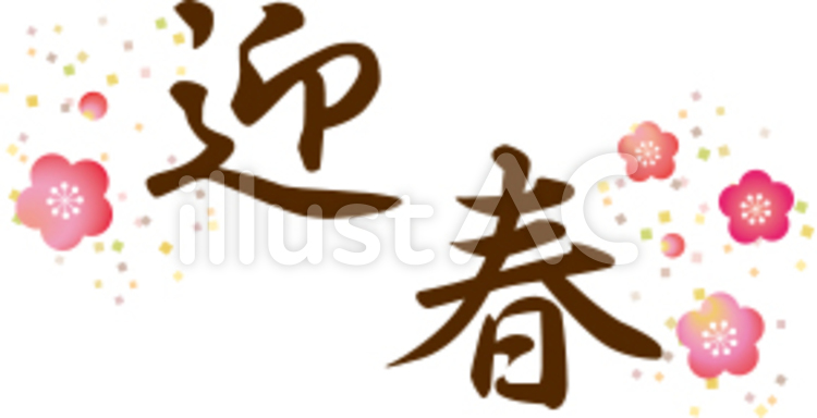 筆で書いた縦書きの「迎春」の文字の年賀状イラスト | 年賀状の無料テンプレートやイラスト 迎春文字イラスト - No: 627266／無料イラストなら「イラストAc」
