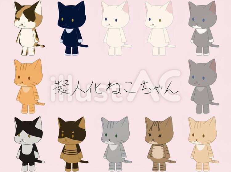 疑獣化を描いたイラスト特集 擬人化ねこちゃんまとめイラスト - No: 1411792／無料イラストなら「イラストAc」