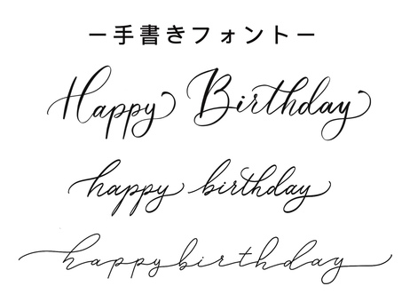 30タイプ】Happy Birthdayの手帳デコ描いてみた – 和気文具ウェブマガジン Happybirthday手描きイラスト／無料イラストなら「イラストAc」