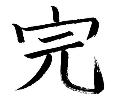 筆文字 終わり Stock イラスト | Adobe Stock おわりイラスト／無料イラストなら「イラストAc」