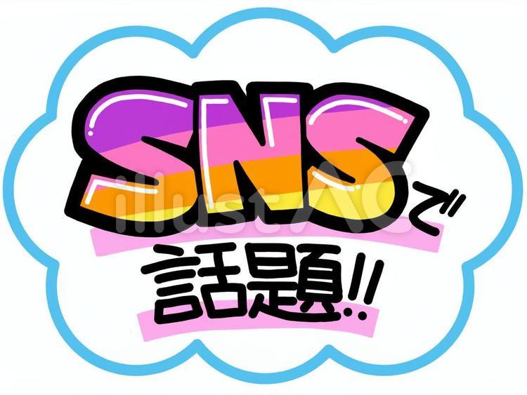 SNSで話題！！イラスト No 2665840｜無料イラスト・フリー素材なら「イラストAC」