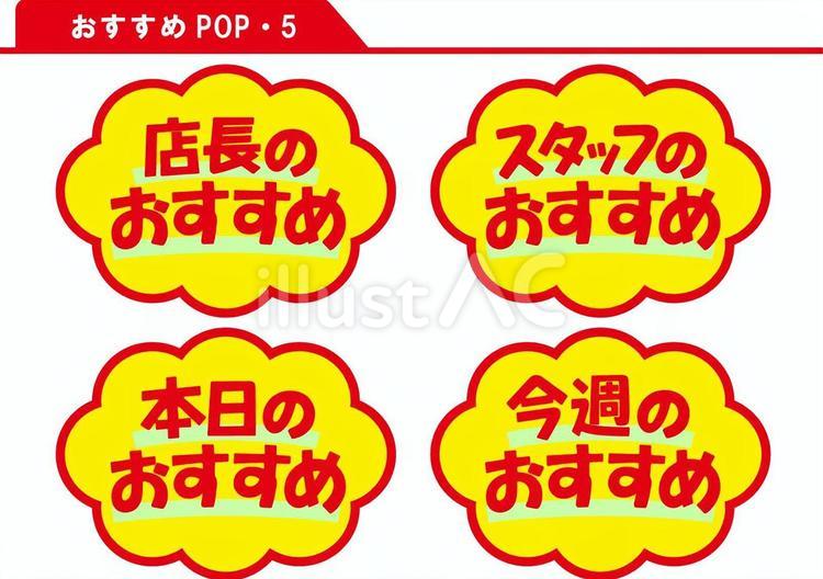 おすすめ POP 5イラスト No 24204086｜無料イラスト・フリー素材なら「イラストAC」