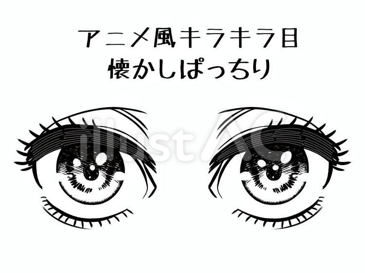 映える目の塗り方｜キラキラした瞳でキャラクターに命を吹き込もう - イラスト・漫画(マンガ)教室 Egaco(エガコ) アニメ風キラキラ目 懐かしぱっちりイラスト - No: 2241760／無料イラストなら「イラストAc」