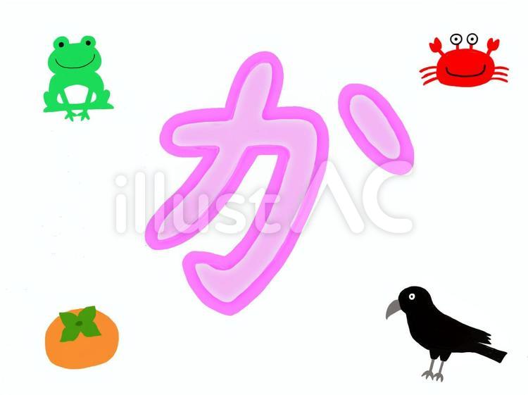 しりとり」に関する記事一覧｜マイナビ子育て 平仮名の「か」と「か」で始まる言葉の絵イラスト - No: 2536870／無料イラストなら「イラストAc」