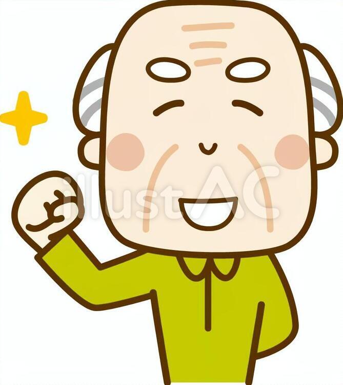 ガッツポーズのおじいさんイラスト No 571978／無料イラストなら「イラストAC」