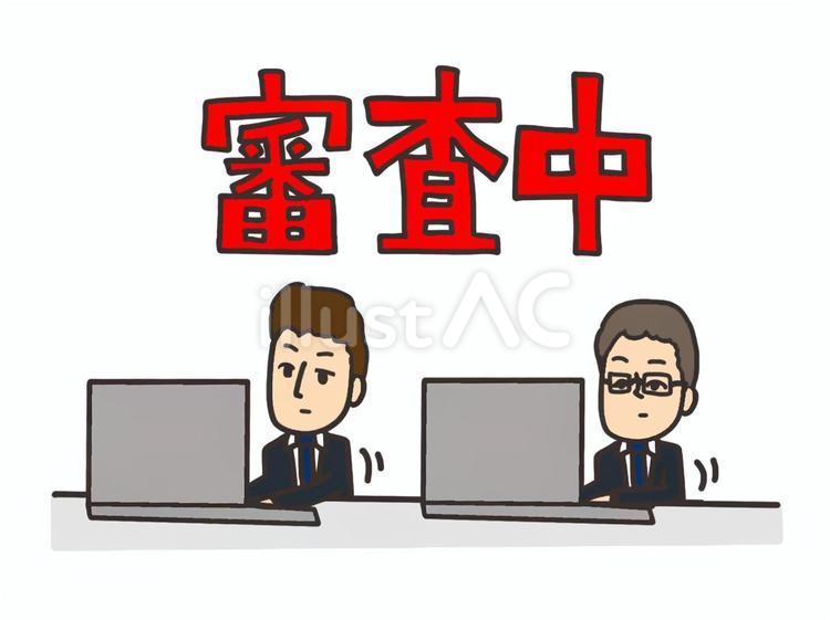 審査中イラスト No 23764505｜無料イラスト・フリー素材なら「イラストAC」