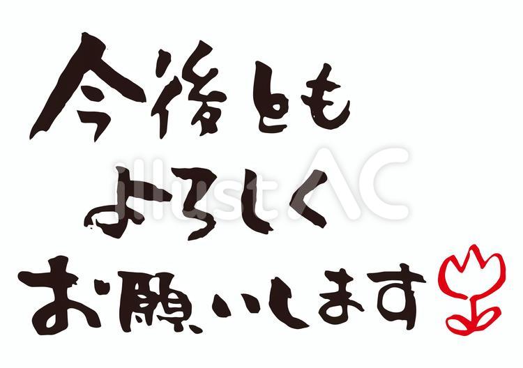 イラスト これから も よろしく お願い し ます 320243 Elblogdelsolocrochet