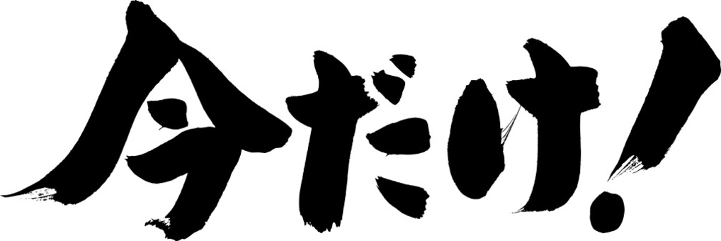 今でしょ！ - ニコニコ静画 (イラスト) 今イラスト／無料イラストなら「イラストAc」