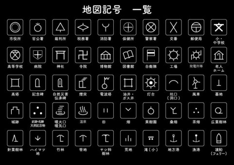 日本は地図記号も「ガラパゴス」 「外国人向け」作成を決めた国土地理院: J-Cast ニュース【全文表示】 地図記号イラスト／無料イラストなら「イラストAc」