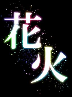 写真でよく見かける「花火文字」を作ってみたい！スマホで撮影する方法をご紹介♡ | Girly 花火文字イラスト／無料イラストなら「イラストAc」