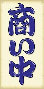 商い中の札の写真素材 [153758982] - イメージマート 商い中イラスト／無料イラストなら「イラストAc」