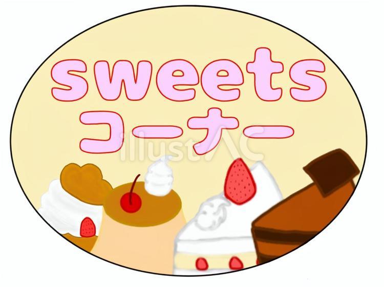 スイーツ コーナーイラスト No 24361230｜無料イラスト・フリー素材なら「イラストAC」