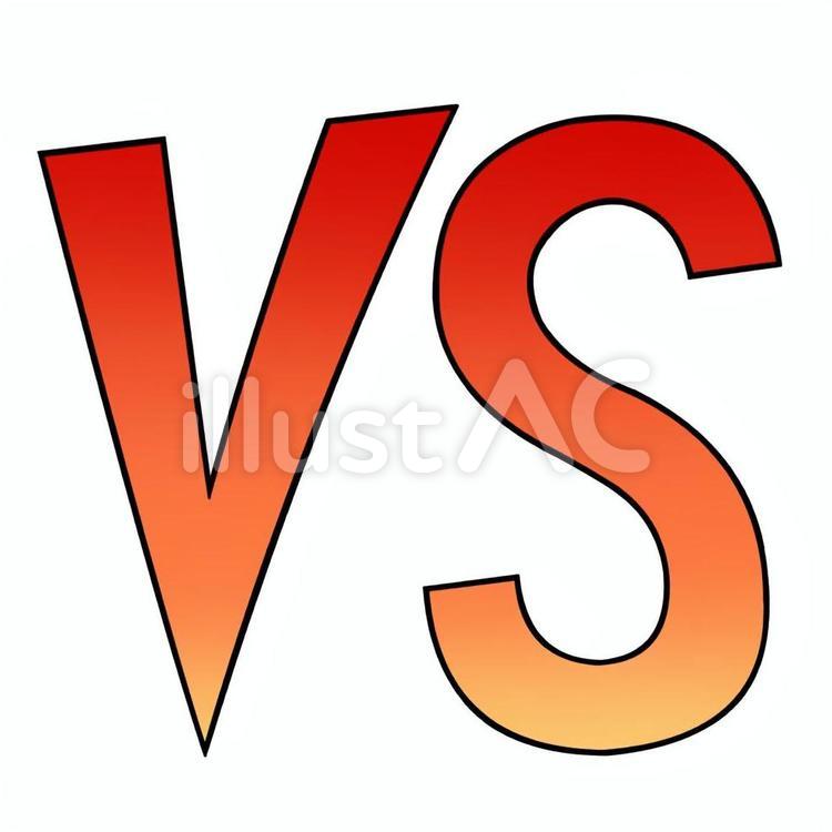 ゲームに関するイラスト一覧│ 商用利用できる無料のフリーイラスト「ふりねこ素材」 | 商用利用できる無料のフリーイラスト「ふりねこ素材」 文字（Vs）イラスト - No: 1193488／無料イラストなら「イラストAc」