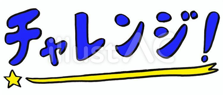 何かにチャレンジしようと思う人たちのイラスト素材 [Fyi02528634] | ストックフォトのAmanaimages Plus チャレンジイラスト - No: 1721529／無料イラストなら「イラストAc」