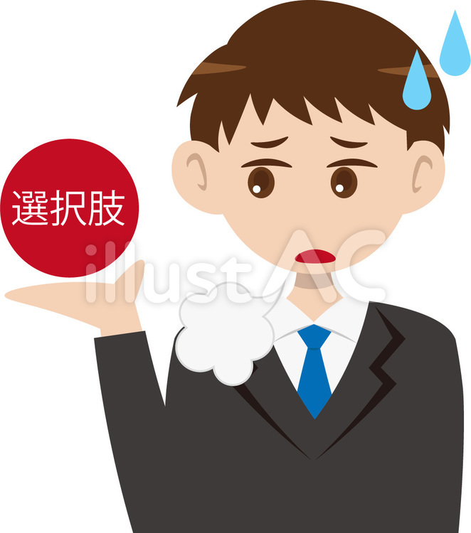 選択肢が少ない男性イラスト No 22674117｜無料イラスト・フリー素材なら「イラストAC」