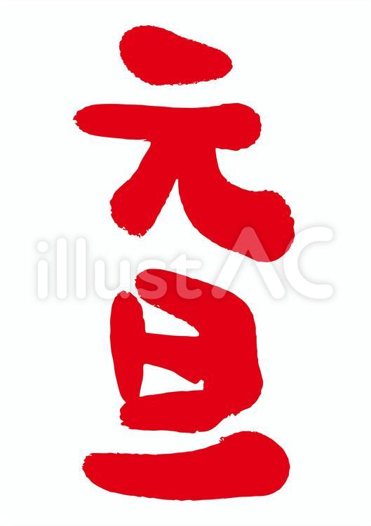 梅型元旦はんこ | 無料イラスト | 年賀状プリント決定版 2023 筆文字 元旦 赤文字イラスト - No: 2301739／無料イラストなら「イラストAc」