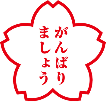 もう少し頑張りましょうイラスト／無料イラストなら「イラストAc」 がんばりましょうイラスト／無料イラストなら「イラストAc」