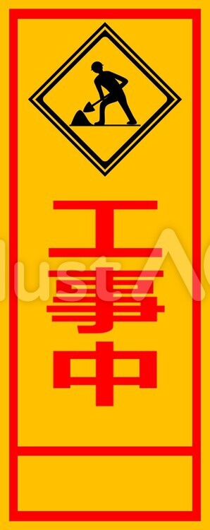 警戒標識 213 道路工事中 894-48 の通販ならフクヨシ | 株式会社フクヨシ 工事中（標識・看板）イラスト - No: 454319／無料イラストなら「イラストAc」