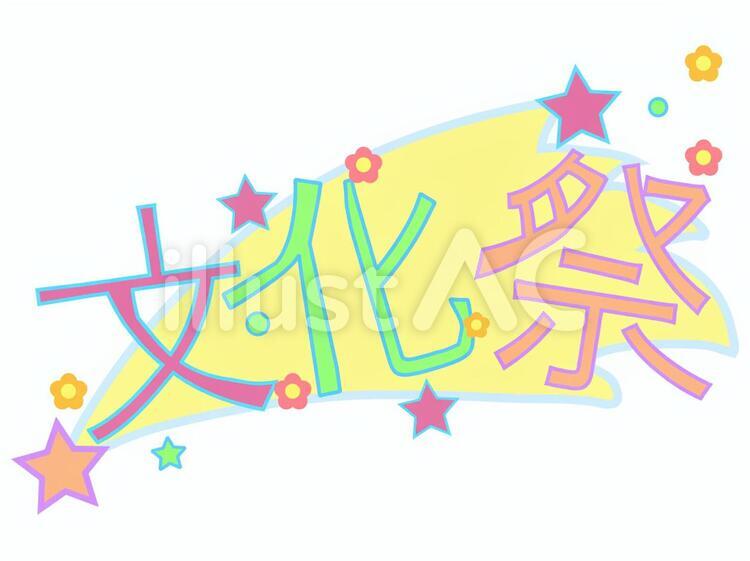 文化祭のアーチの白黒イラスト | かわいい無料の白黒イラスト モノぽっと 文化祭の文字イラスト - No: 92729／無料イラストなら「イラストAc」