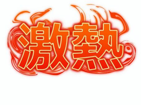 激熱予告が出て首をかしげる奴なんなの？ : 2ちゃんねるパチスロ速報 -パチンコ＆スロットドーーン - 激熱イラスト／無料イラストなら「イラストAc」