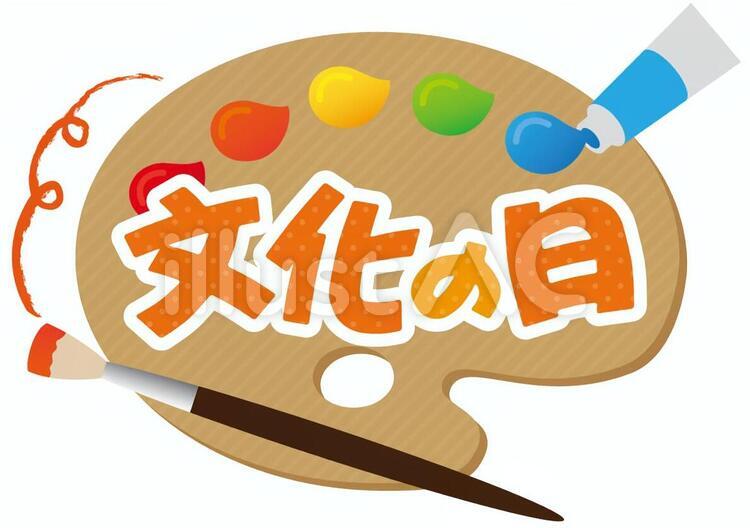 エール学園 日本語教育学科 Ehle Institute Japanese Language School - 【文化コーナー】👘⛩🎆 11月3日 （火）は「文化の日」です。 みなさんは、日本の「文化の日」について知っていますか。 👩‍💼文化の日はいつからですか？ 元々11月3日は明治天皇の誕生 日「明治節 ... 文化の日イラスト - No: 1562321／無料イラストなら「イラストAc」