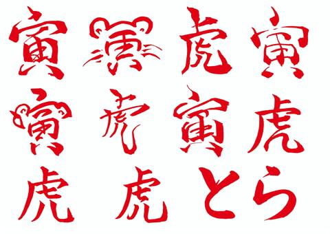 おもしろＴシャツ 文字 ジョーク 虎 こ とら Tiger 漢字 日本語 面白 半袖Tシャツ メンズ レディース キッズ /【Buyee】 "Buyee" Japanese Proxy Service | Buy From Japan! Bot-Online 寅 虎 筆文字 墨イラスト - No: 22174702／無料イラストなら「イラストAc」