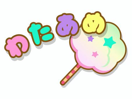 わたがし イラスト 17++ Good Ideas