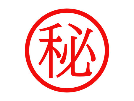 社外秘 オフィスで使うスタンプ イラスト素材 [ 1026989 ] - フォトライブラリー Photolibrary 社外秘イラスト／無料イラストなら「イラストAc」