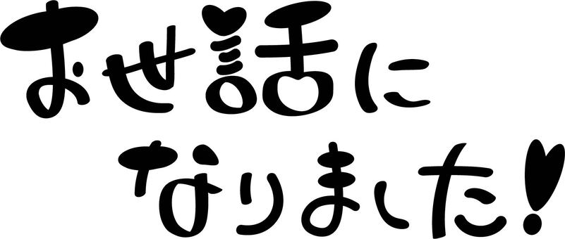 今年もお世話になりました。 | 有限会社ジャパン旅行サービス お世話になりましたイラスト／無料イラストなら「イラストAc」