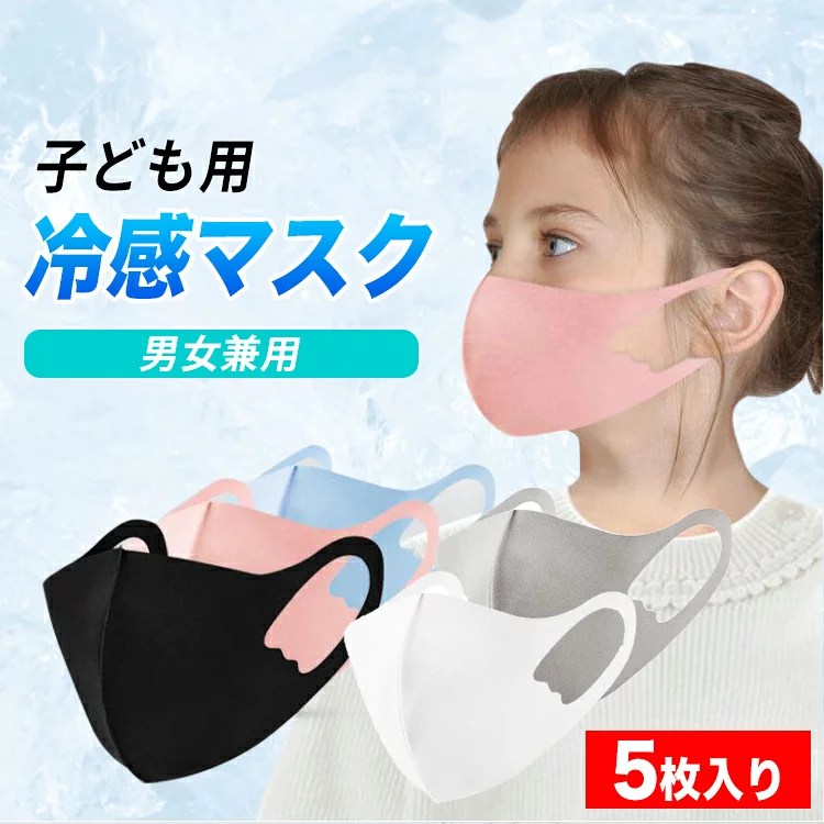 子供用 冷感 マスク 子供 子供用マスク 冷感マスク 夏用マスク 接触冷感 ひんやり 洗えるマスク 夏マスク 夏