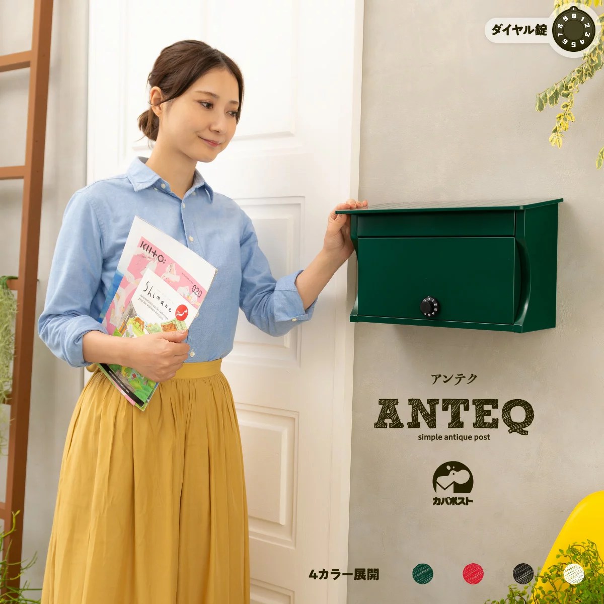 おしゃれで使いやすいダイヤル式壁掛け郵便ポスト おしゃれで使いやすいダイヤル式壁掛け郵便ポスト