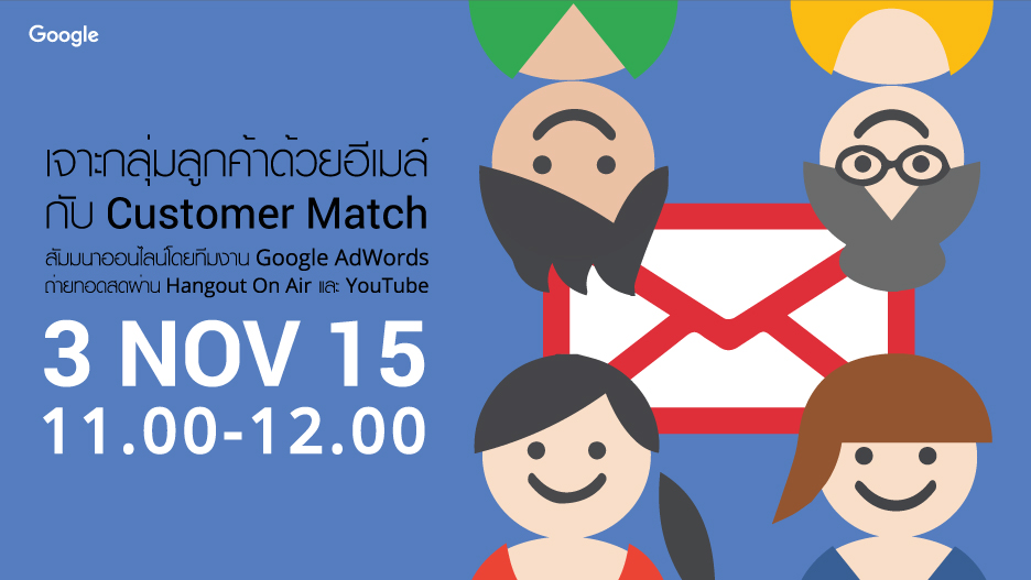 Google ชวนฟังสัมมนาออนไลน์ “เจาะกลุ่มลูกค้าด้วยอีเมล กับ Customer Match