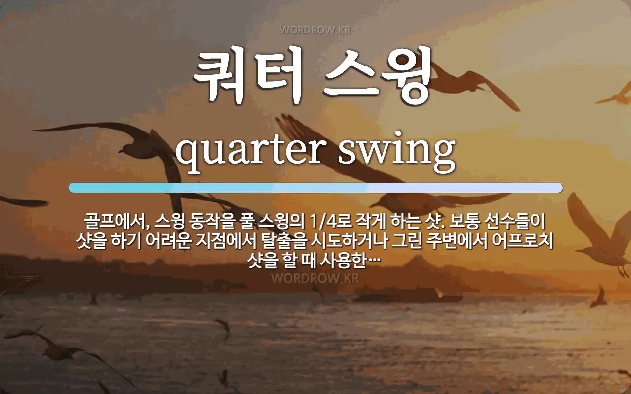 쿼터 스윙 뜻 골프에서, 스윙 동작을 풀 스윙의 1/4로 작게 하는 샷. 보통 선수들이 샷을 하기 어려운