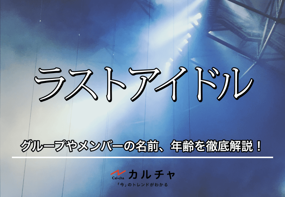 ラストアイドル】グループやメンバーの名前、年齢を徹底解説！ カルチャ[Cal-Cha]